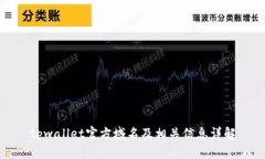 tpwallet官方域名及相关信息
