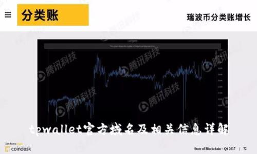 tpwallet官方域名及相关信息详解