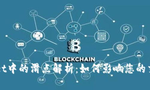 TPWallet中的滑点解析：如何影响您的交易决策