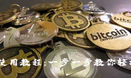 手机TPWallet使用教程：一步一步教你轻松掌握数字钱包