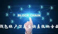 数字钱包账户信息查询系