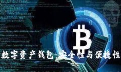 全球最大的数字资产钱包