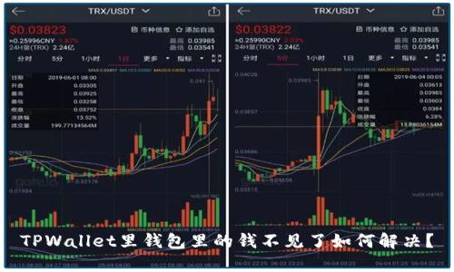 TPWallet里钱包里的钱不见了如何解决？