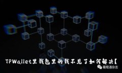 TPWallet里钱包里的钱不见了
