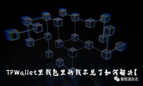 TPWallet里钱包里的钱不见了如何解决？