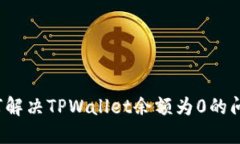如何解决TPWallet余额为0的