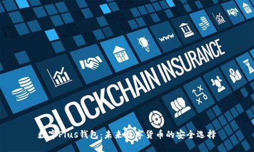 数字Plus钱包：未来数字货币的安全选择