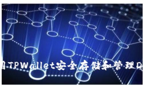 如何使用TPWallet安全存储和管理Dogecoin