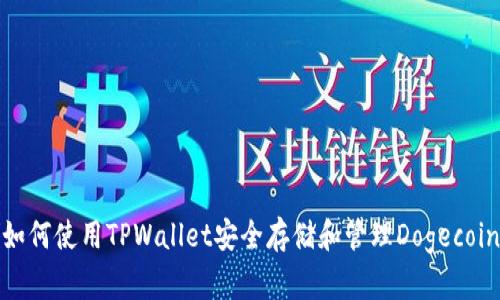 如何使用TPWallet安全存储和管理Dogecoin