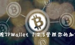 如何使用TPWallet 1.2.5管理你