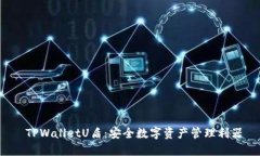  TPWalletU盾：安全数字资产