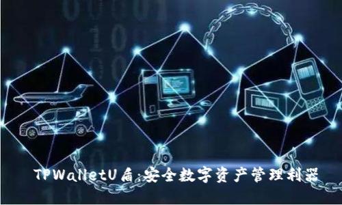 TPWalletU盾：安全数字资产管理利器