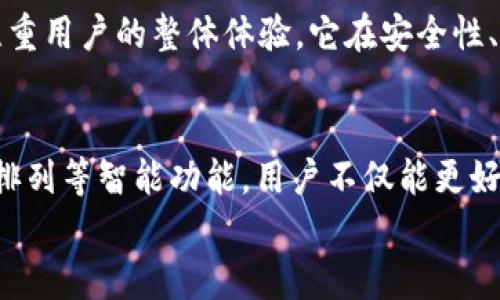 
  如何实现TPWallet的自动排列功能？/  

关键词
 guanjianci TPWallet, 自动排列, 数字钱包, 加密货币/ guanjianci 

简介
随着加密货币的不断发展，越来越多的用户开始使用数字钱包来管理他们的资产。其中，TPWallet因为其便捷性和安全性而受到不少用户的青睐。然而，随着资产的增多，如何有效地管理这些数字资产成为了许多用户面临的挑战。自动排列功能正是在这种需求下应运而生，它能帮助用户快速整理和查找他们的加密资产，使得资产管理变得更加轻松高效。

1. 什么是TPWallet？
TPWallet是一款多链支持的加密数字钱包，能够帮助用户安全地存储、管理和交易各种加密资产。与传统的钱包相比，它能够为用户提供更为灵活的资产管理策略，支持对多种数字货币的一站式管理。TPWallet的优势在于其直观的用户界面、强大的安全功能，以及不断更新的支持币种。通过TPWallet，用户能够在不同的链上轻松进行转账、收款和资产查看。

2. 为什么需要自动排列功能？
在使用TPWallet的过程中，用户可能会因为收集多种加密货币而造成资产混乱。因此，自动排列功能显得尤为重要。它可以根据不同的标准（如资产类别、交易频率、价值等）将数字资产进行分类和排序，这样用户可以更加方便地找到需要的资产。此外，自动排列功能不仅提升了资产管理的效率，还增强了用户的使用体验，使得钱包的使用更加人性化。

3. TPWallet如何实现自动排列功能？
要实现TPWallet的自动排列功能，首先需要确保钱包软件的版本是最新的。通常情况下，开发者会在更新中带来新的功能和，用户可以在软件更新中找到自动排列的选项。用户可以在设置中查找“自动排列”或者“资产管理”的相关选项，然后根据个人需求进行相应的设置。例如，用户可以选择按资产类别（例如，主流币、山寨币等）或交易频率（例如，最近交易、最常用等）等进行排列。通过智能算法，TPWallet可以迅速对用户的资产进行归类和管理。

4. 自动排列的优势与劣势
自动排列的优势显而易见，包括提高管理效率、降低出错率和用户体验。不过，这一功能也可能存在一些劣势，比如不够灵活，不能满足某些用户的个性化需求。一些用户可能更倾向于手动排列以达到更理想的资产视图，而不是让系统自动处理。总体上，用户在使用自动排列功能时，需结合自身需求进行合理选择，找到最适合自己的管理模式。

5. 其他钱包比较及体会
目前市场上有许多种类的数字钱包，其中一些可能具备TPWallet没有的功能或提供不同的用户体验。例如，一些钱包可能专注于特定类型的加密资产，或者提供更高级的交易功能。相比之下，TPWallet更加注重用户的整体体验，它在安全性、功能完整性等方面都有所延伸。在使用这些不同的钱包时，用户的反馈和实际体验非常重要。归根结底，无论选择哪种钱包，适合自己的才是最好的。

6. 未来数字钱包的发展趋势
未来，数字钱包的市场可能会朝着更多元化、智能化的方向发展。例如，结合人工智能的智能资产管理、更加安全的多重签名支持、以及与DeFi平台的深度整合等，都将成为未来数字钱包的发展趋势。借助自动排列等智能功能，用户不仅能更好地管理资产，还可以轻松参与各种金融活动。因此，TPWallet及其自动排列功能的实现，有助于推动整个行业的进步，用户体验。

通过以上介绍，希望对您理解TPWallet的自动排列功能有所帮助。如果您还有其他疑问，欢迎继续讨论！