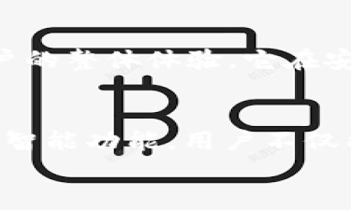 
  如何实现TPWallet的自动排列功能？/  

关键词
 guanjianci TPWallet, 自动排列, 数字钱包, 加密货币/ guanjianci 

简介
随着加密货币的不断发展，越来越多的用户开始使用数字钱包来管理他们的资产。其中，TPWallet因为其便捷性和安全性而受到不少用户的青睐。然而，随着资产的增多，如何有效地管理这些数字资产成为了许多用户面临的挑战。自动排列功能正是在这种需求下应运而生，它能帮助用户快速整理和查找他们的加密资产，使得资产管理变得更加轻松高效。

1. 什么是TPWallet？
TPWallet是一款多链支持的加密数字钱包，能够帮助用户安全地存储、管理和交易各种加密资产。与传统的钱包相比，它能够为用户提供更为灵活的资产管理策略，支持对多种数字货币的一站式管理。TPWallet的优势在于其直观的用户界面、强大的安全功能，以及不断更新的支持币种。通过TPWallet，用户能够在不同的链上轻松进行转账、收款和资产查看。

2. 为什么需要自动排列功能？
在使用TPWallet的过程中，用户可能会因为收集多种加密货币而造成资产混乱。因此，自动排列功能显得尤为重要。它可以根据不同的标准（如资产类别、交易频率、价值等）将数字资产进行分类和排序，这样用户可以更加方便地找到需要的资产。此外，自动排列功能不仅提升了资产管理的效率，还增强了用户的使用体验，使得钱包的使用更加人性化。

3. TPWallet如何实现自动排列功能？
要实现TPWallet的自动排列功能，首先需要确保钱包软件的版本是最新的。通常情况下，开发者会在更新中带来新的功能和，用户可以在软件更新中找到自动排列的选项。用户可以在设置中查找“自动排列”或者“资产管理”的相关选项，然后根据个人需求进行相应的设置。例如，用户可以选择按资产类别（例如，主流币、山寨币等）或交易频率（例如，最近交易、最常用等）等进行排列。通过智能算法，TPWallet可以迅速对用户的资产进行归类和管理。

4. 自动排列的优势与劣势
自动排列的优势显而易见，包括提高管理效率、降低出错率和用户体验。不过，这一功能也可能存在一些劣势，比如不够灵活，不能满足某些用户的个性化需求。一些用户可能更倾向于手动排列以达到更理想的资产视图，而不是让系统自动处理。总体上，用户在使用自动排列功能时，需结合自身需求进行合理选择，找到最适合自己的管理模式。

5. 其他钱包比较及体会
目前市场上有许多种类的数字钱包，其中一些可能具备TPWallet没有的功能或提供不同的用户体验。例如，一些钱包可能专注于特定类型的加密资产，或者提供更高级的交易功能。相比之下，TPWallet更加注重用户的整体体验，它在安全性、功能完整性等方面都有所延伸。在使用这些不同的钱包时，用户的反馈和实际体验非常重要。归根结底，无论选择哪种钱包，适合自己的才是最好的。

6. 未来数字钱包的发展趋势
未来，数字钱包的市场可能会朝着更多元化、智能化的方向发展。例如，结合人工智能的智能资产管理、更加安全的多重签名支持、以及与DeFi平台的深度整合等，都将成为未来数字钱包的发展趋势。借助自动排列等智能功能，用户不仅能更好地管理资产，还可以轻松参与各种金融活动。因此，TPWallet及其自动排列功能的实现，有助于推动整个行业的进步，用户体验。

通过以上介绍，希望对您理解TPWallet的自动排列功能有所帮助。如果您还有其他疑问，欢迎继续讨论！