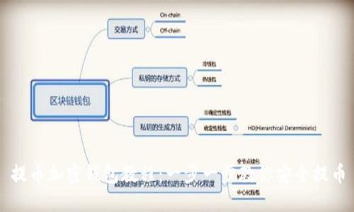 提币加密钱包教程：一步一步教你安全提币