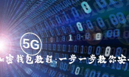 提币加密钱包教程：一步一步教你安全提币
