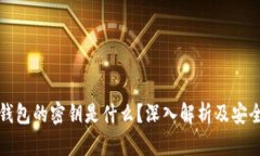 优质数字钱包的密钥是什