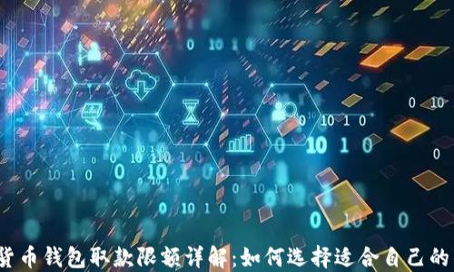
数字货币钱包取款限额详解：如何选择适合自己的钱包？