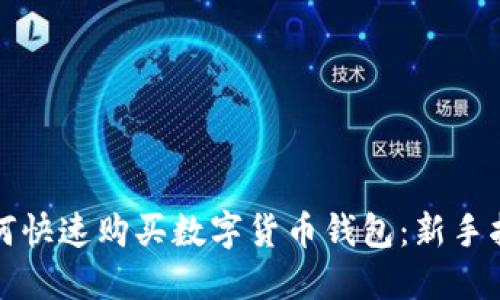 如何快速购买数字货币钱包：新手指南