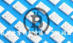如何解决农行数字钱包开
