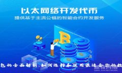 数字钱包的全面解析：如