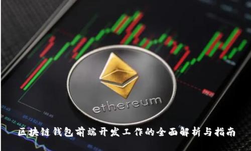 区块链钱包前端开发工作的全面解析与指南