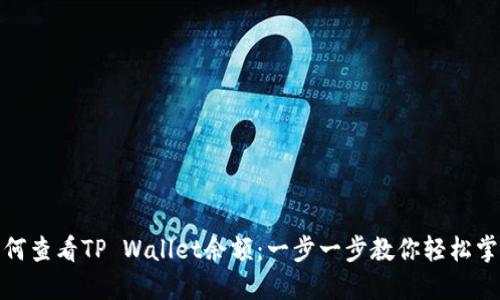 如何查看TP Wallet余额：一步一步教你轻松掌握