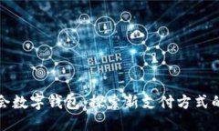 成都大运会数字钱包：探