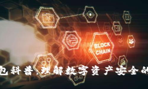 加密钱包科普：理解数字资产安全的第一步