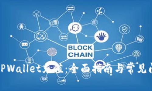 如何给TPWallet充值：全面指南与常见问题解答