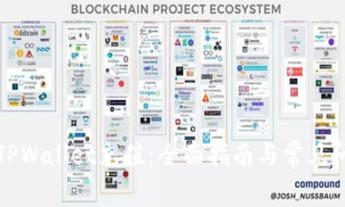 如何给TPWallet充值：全面指南与常见问题解答