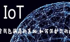 揭开加密钱包骗局的真相