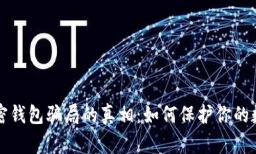 揭开加密钱包骗局的真相：如何保护你的数字资产
