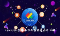 tpwallet创建年份及其发展历