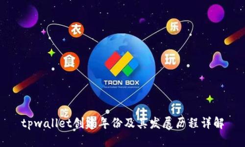tpwallet创建年份及其发展历程详解
