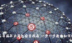 数字人民币国际大钱包安
