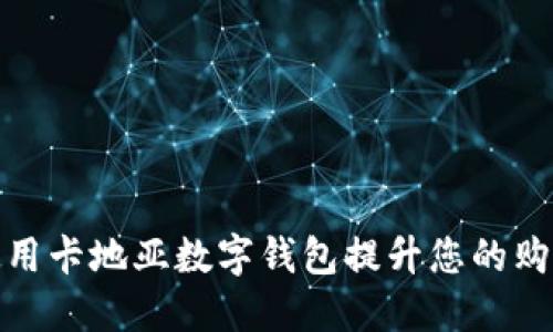如何使用卡地亚数字钱包提升您的购物体验