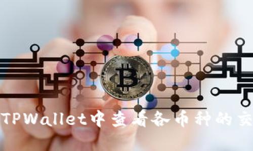 如何在TPWallet中查看各币种的交易详情