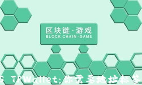 
EOS TPWallet：你需要地址标签吗？