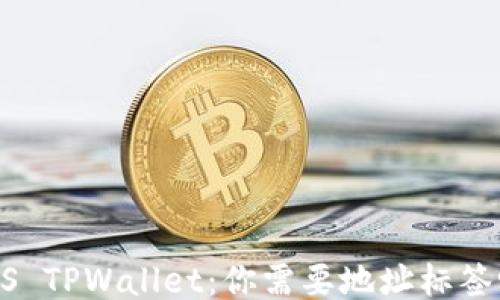 
EOS TPWallet：你需要地址标签吗？