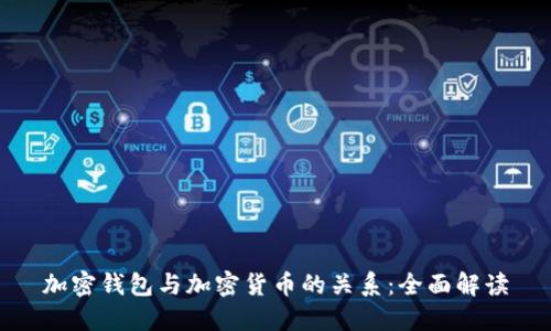 加密钱包与加密货币的关系：全面解读