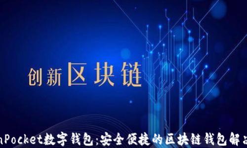 
TokenPocket数字钱包：安全便捷的区块链钱包解决方案