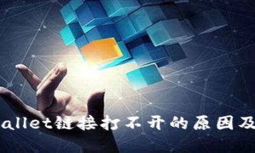 手机TPWallet链接打不开的原因及解决方法