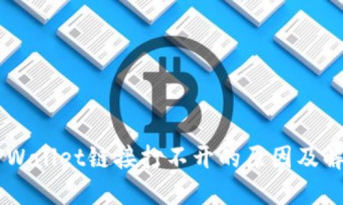 手机TPWallet链接打不开的原因及解决方法
