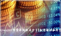 tpwallet里实际到账币少了？