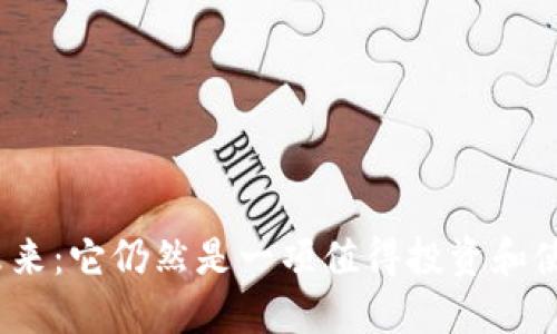 数字钱包的未来：它仍然是一项值得投资和使用的技术吗？