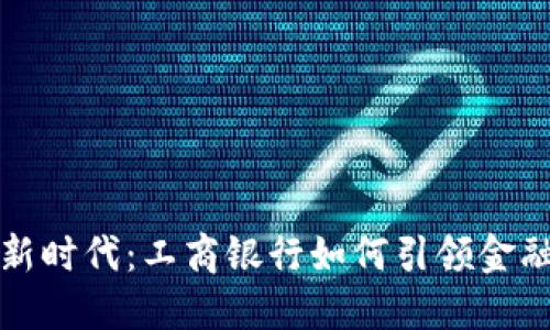 数字钱包的新时代：工商银行如何引领金融科技的未来
