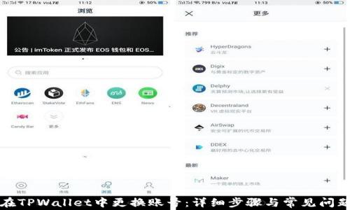 
如何在TPWallet中更换账号：详细步骤与常见问题解答