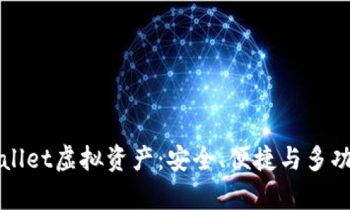 全面解析TPWallet虚拟资产：安全、便捷与多功能的数字钱包