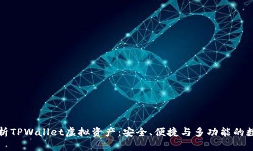 全面解析TPWallet虚拟资产：安全、便捷与多功能的数字钱包